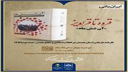  جلسه نقد کتاب  قروه تا قراویز کتاب «آن شش ماه»